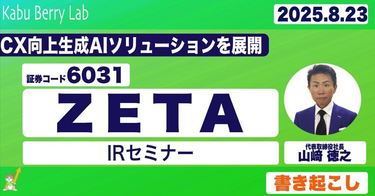 書き起こし]ZETA(6031)IRセミナー 2025.8.23｜Kabu Berry (yama)