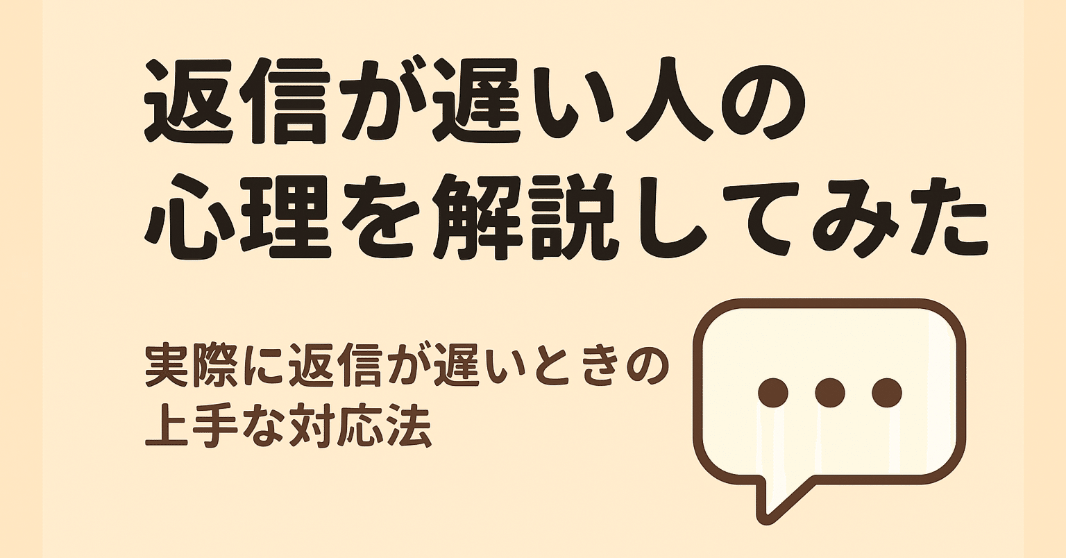 返信が遅い人の心理を解説してみた｜えま