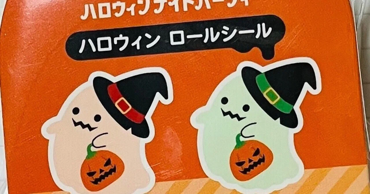 松野工業 ハロウィンロールシール｜えいみ