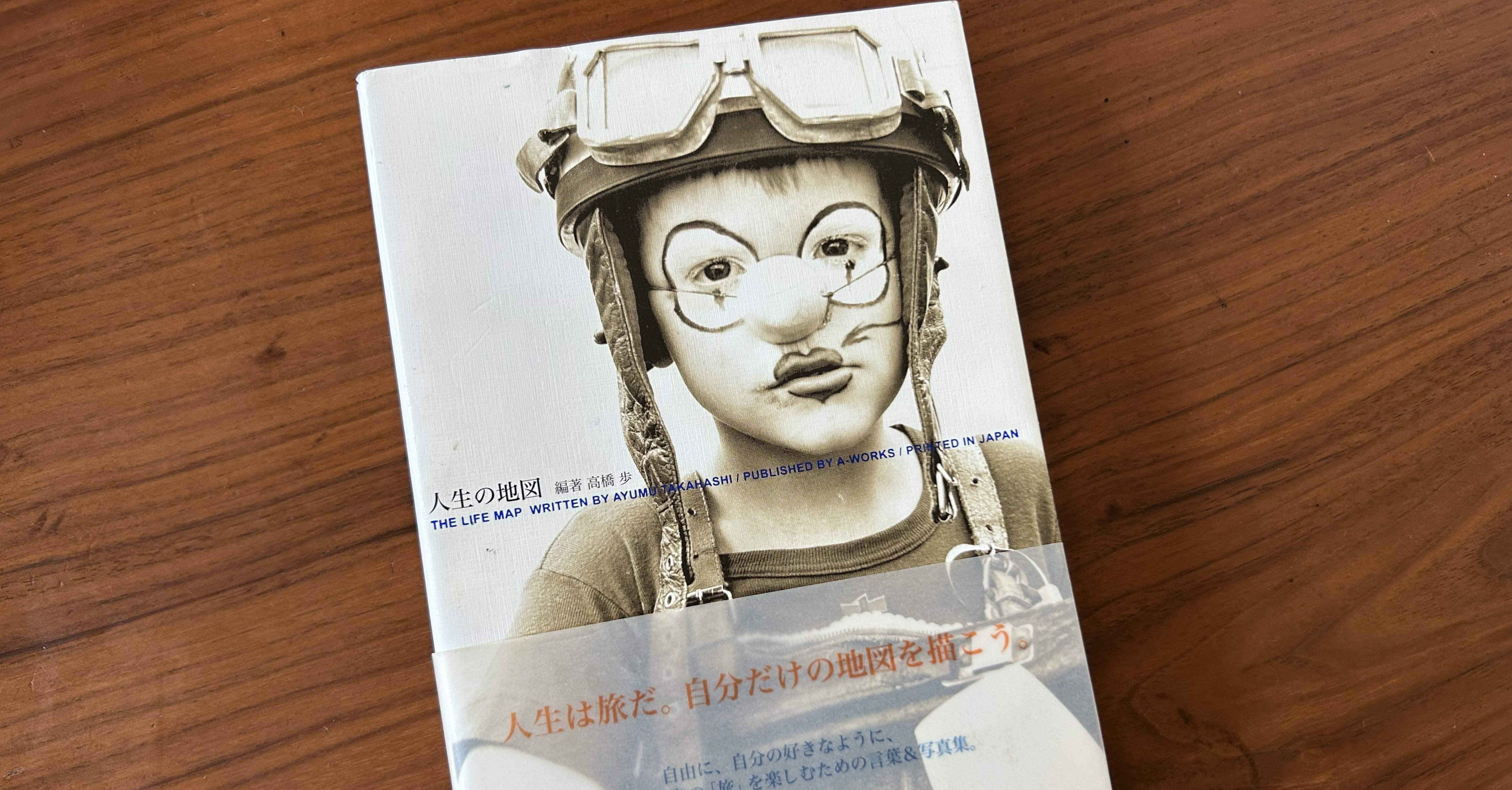 40歳になって気づいた「人生の地図」 高橋歩さんの言葉｜10Mountainの
