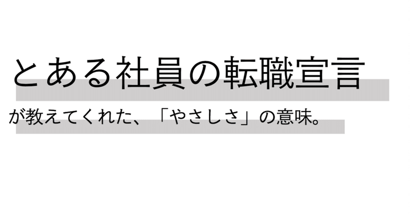 とある社員の転職宣言が教えてくれた、「やさしさ」の意味。