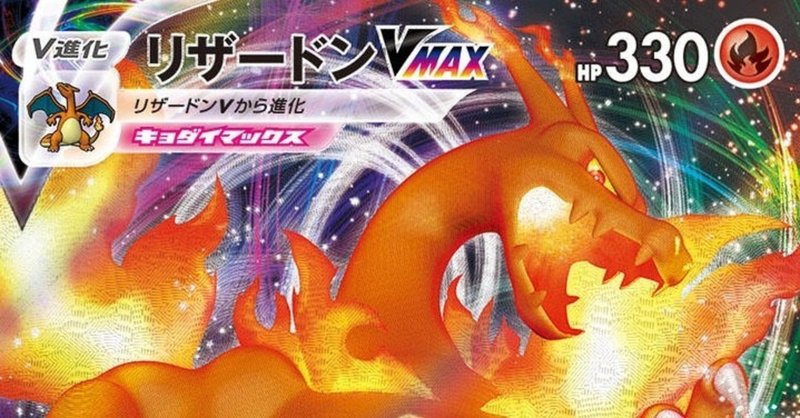 全文無料 リザードンvmax デッキレシピと作成過程 しょ Note