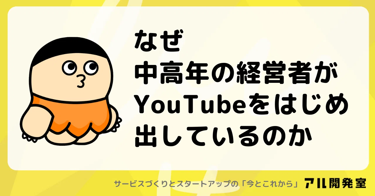 なぜ中高年の経営者がYouTubeをはじめ出しているのか｜けんすう
