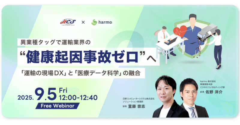 【9/5開催】日野コンピューターシステム×harmo共催ウェビナー『異業種タッグで運輸業界の“健康起因事故ゼロ”へ～「運輸の現場DX」と「医療データ科学」の融合～』