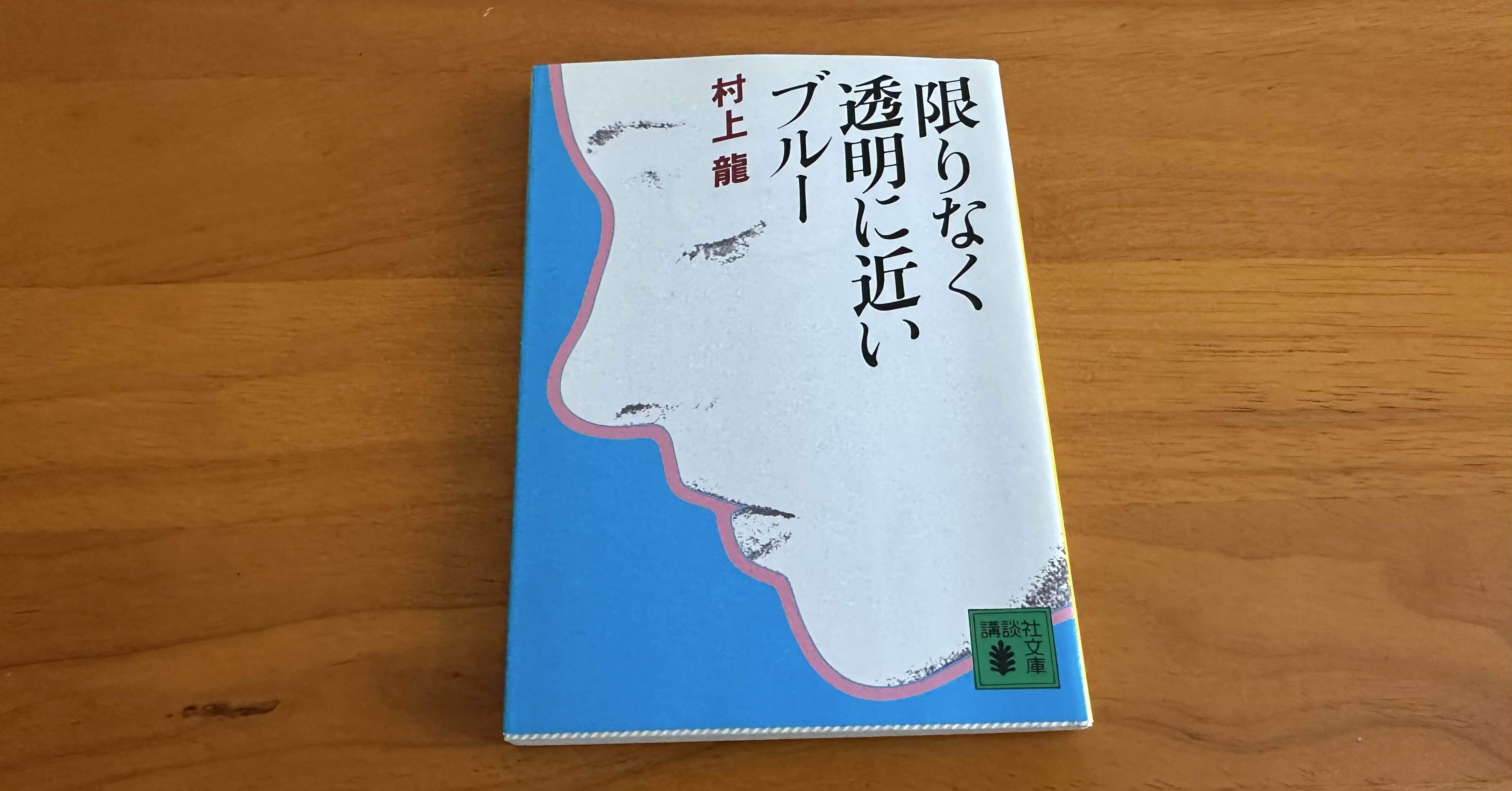 限りなく透明に近いブルー」の書き出し1文を読んでみた。｜PP西村