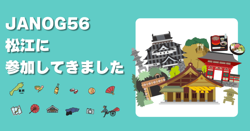 JANOG56松江に参加してきました