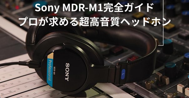 モニターヘッドホン SONY MDR-CD900ST　歌ってみた　レコーディング SONY (ソニー)MDR-CD900ST モニターヘッドホン【1〜2日で発送