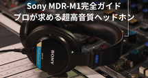 ソニーのロングセラーモニターヘッドホン「MDR-CD900ST