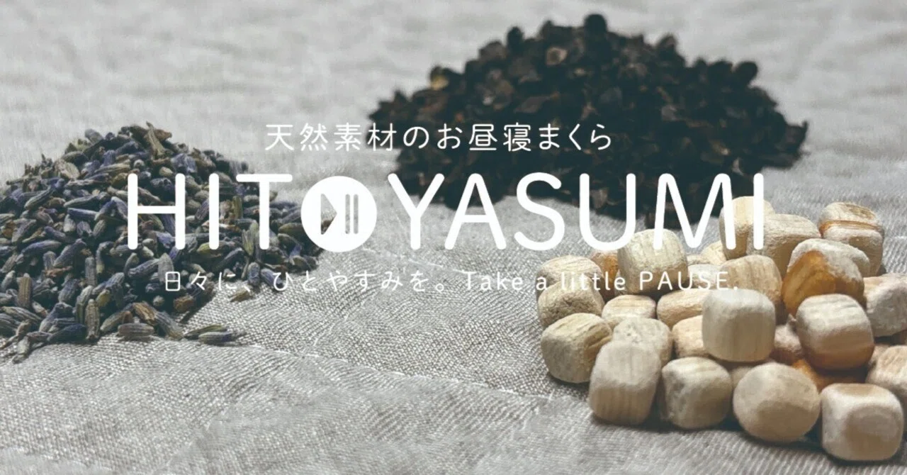 日々に、ひとやすみを。天然素材のお昼寝まくら「HITOYASUMI」｜北村枕店