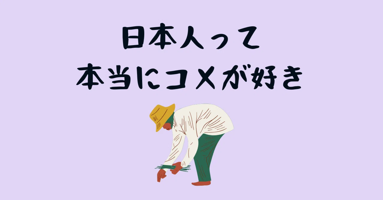 Japanese People Really Love Rice｜まつむらnote