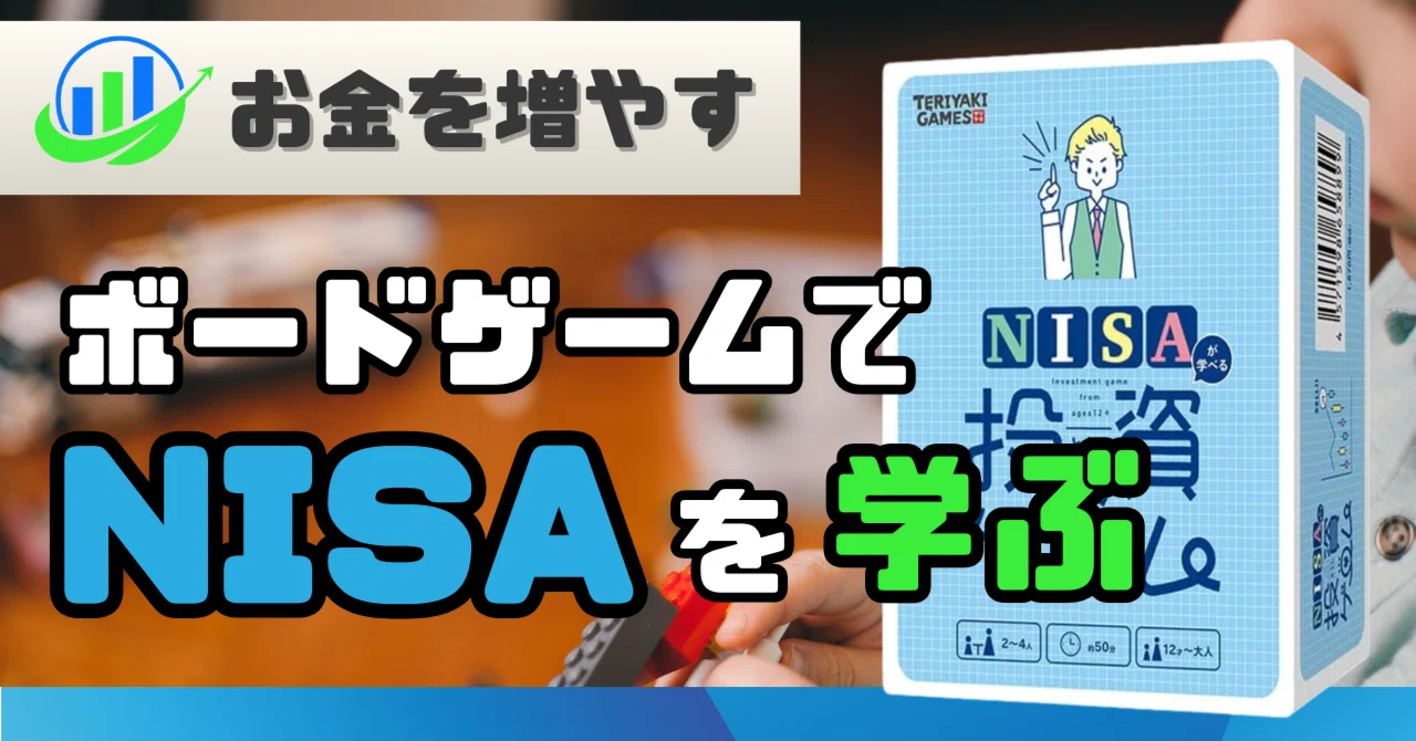 勉強が苦手でも安心｜ボードゲームでNISAを学ぶ方法｜やすラボ｜お金と