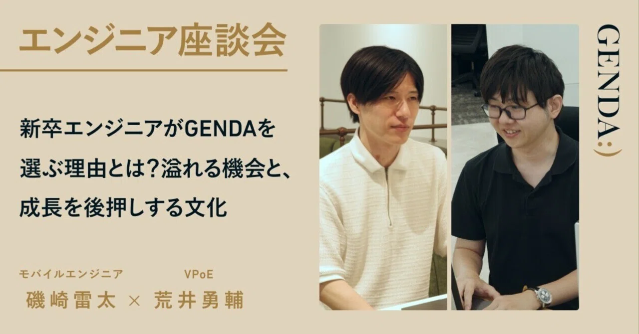 新卒エンジニアがGENDAを選ぶ理由とは？溢れる機会と、成長を後押しする文化｜GENDA