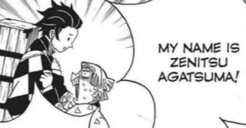 鬼滅の刃で中学英語 4 my name isを使った自己紹介 田中聖斗 作家 企画屋 教育家 note