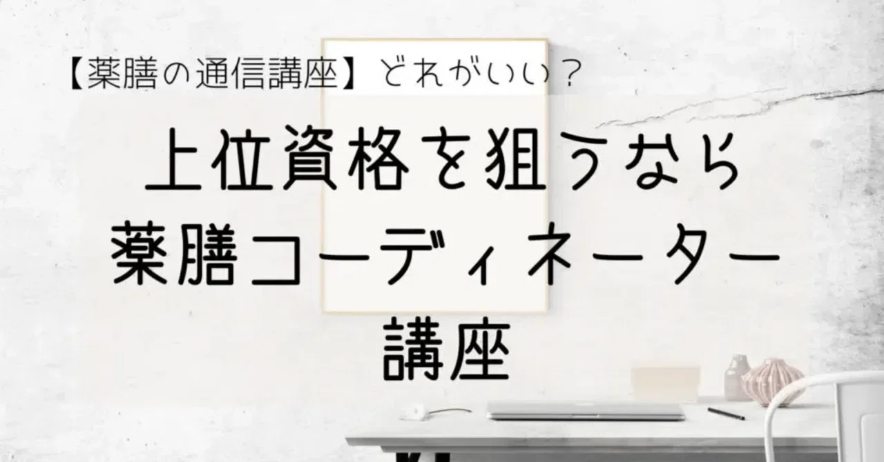 薬膳の通信講座】薬膳コーディネーター講座｜みんと🌿漢方養生管理栄養士
