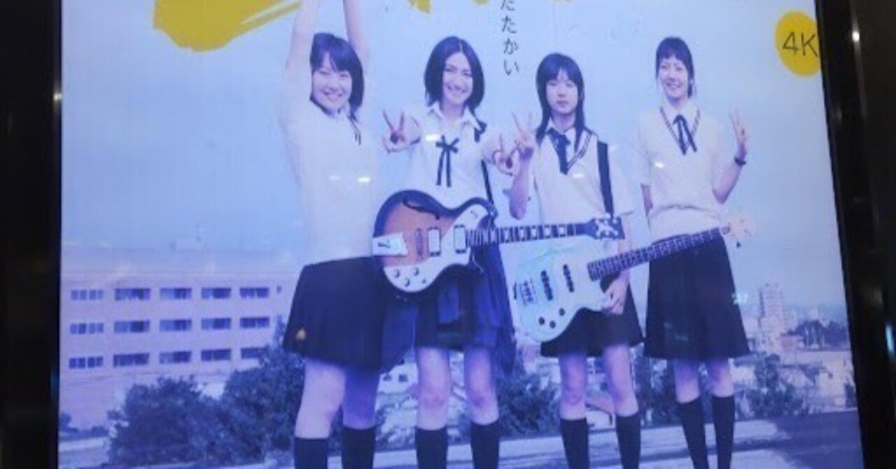 映画レビュー】『リンダ リンダ リンダ 4K』｜田中宏明