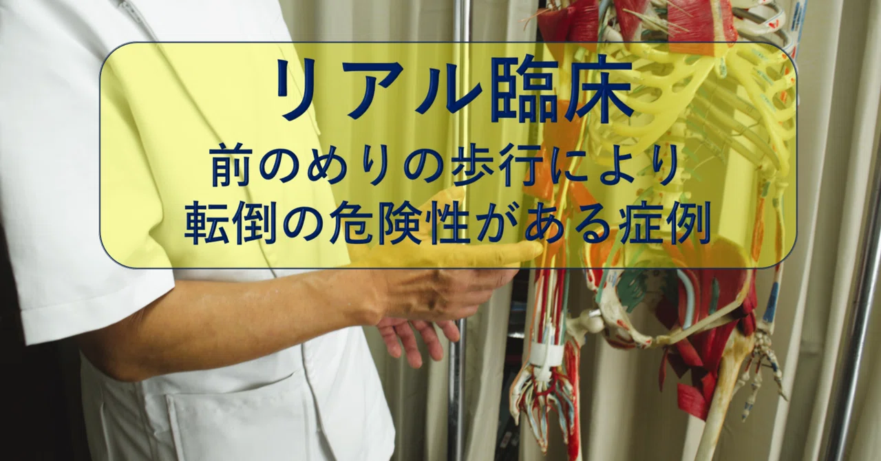 前のめりの歩行により転倒の危険性がある症例|理学療法士 おかむー