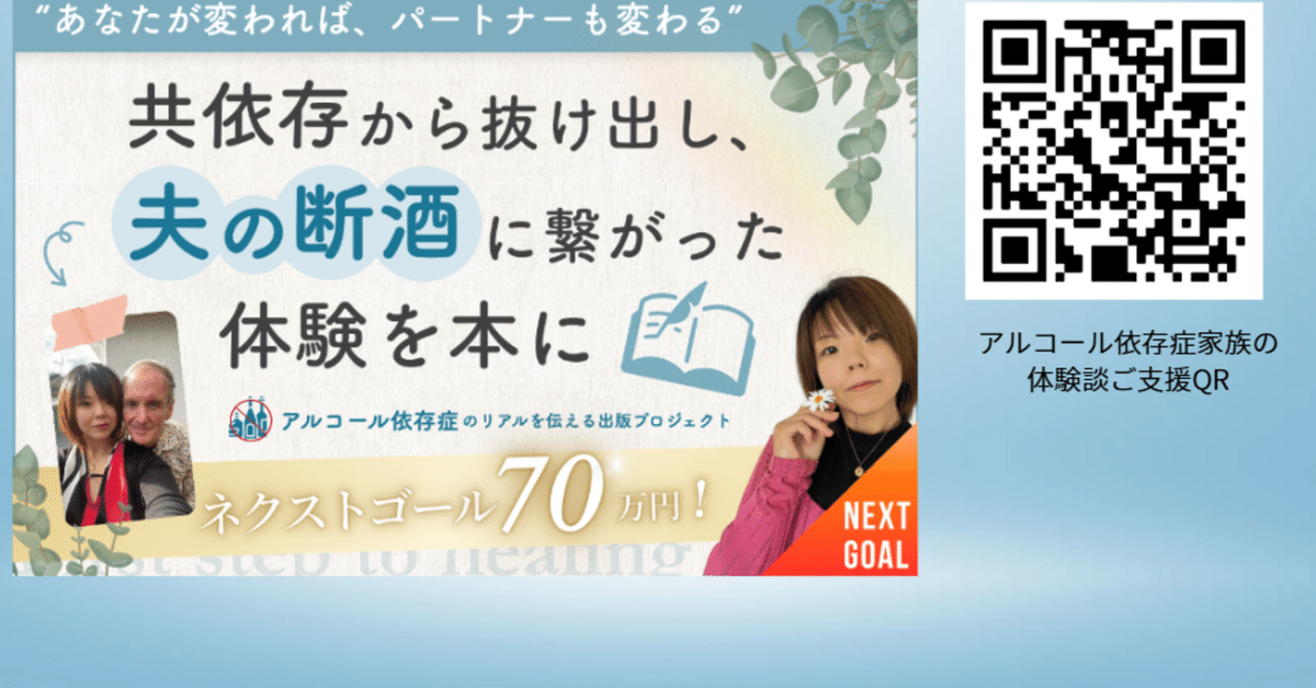 私」と向き合う回復 ～アルコール依存症家族が取り戻す感覚