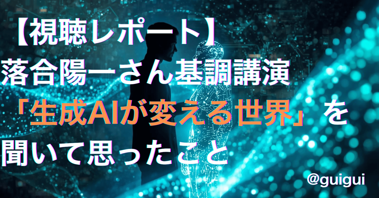 視聴レポート】落合陽一さん基調講演「生成AIが変える世界」を聞いて思ったこと｜グイグイ ⚡ 圧倒的AI実務家