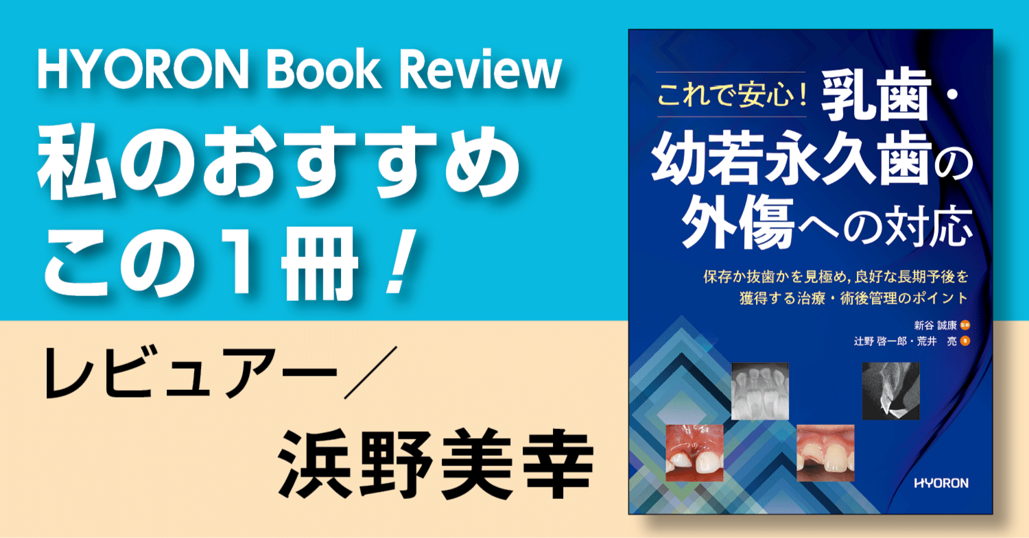 書評『これで安心！ 乳歯・幼若永久歯の外傷への対応―保存か抜歯かを