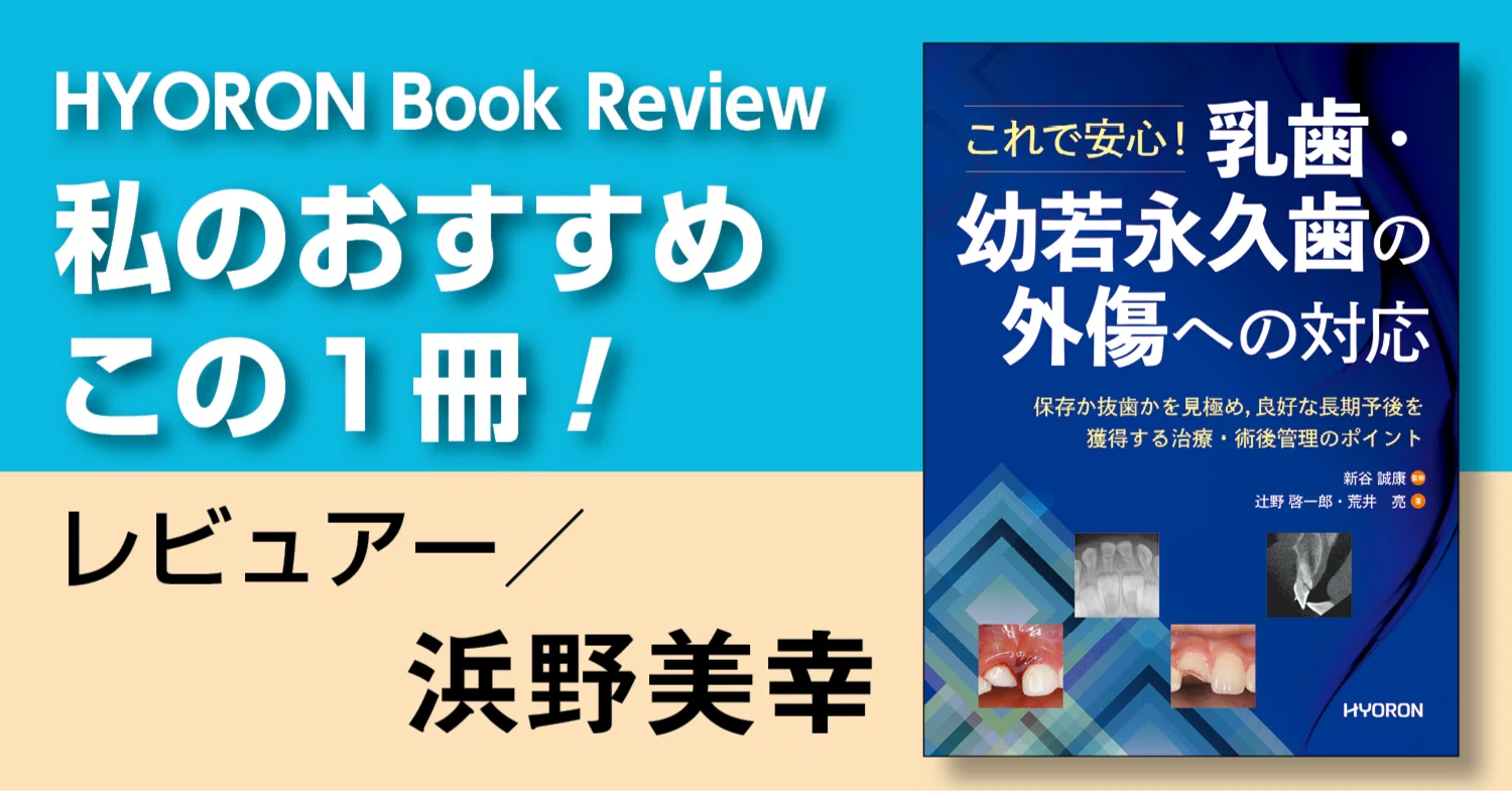 ⚠裁断済　乳歯・幼若永久歯の外傷への対応　☆ 書評『これで安心！ 乳歯・幼若永久歯の外傷への対応―保存か抜歯かを