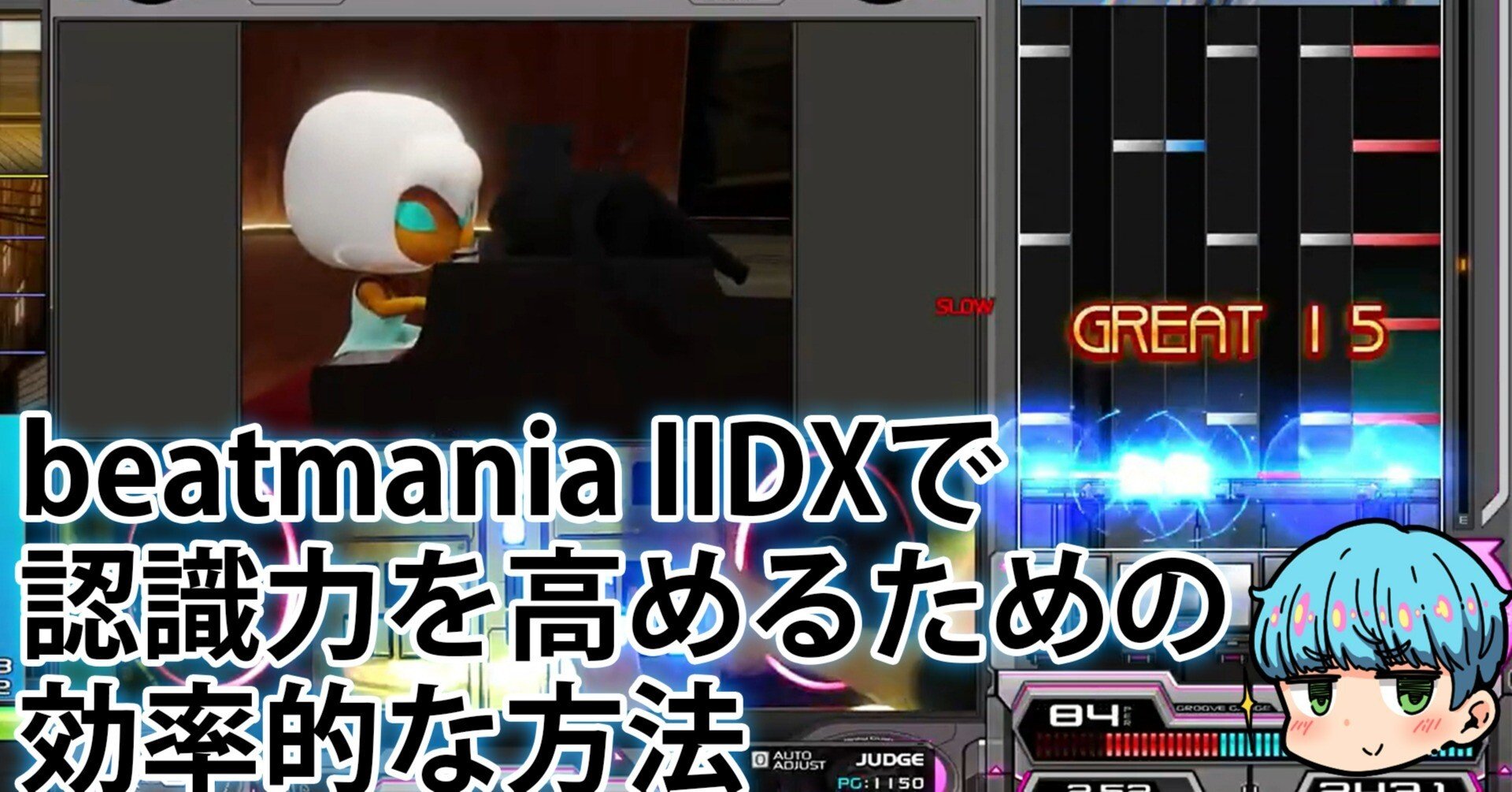 beatmania IIDXの認識力を高めるにはどうしたら良いのか？｜はる氏