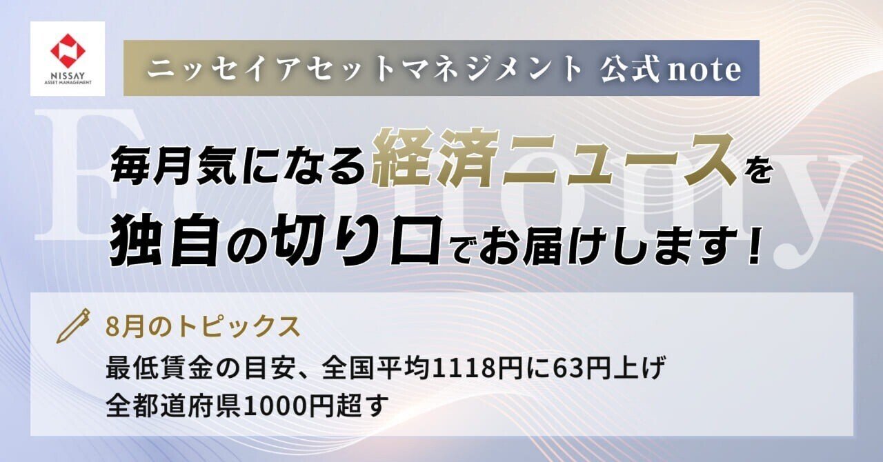 最低賃金の目安、全国平均1118円に 63円上げ 全都道府県1000円超す｜ニッセイアセットマネジメント公式note