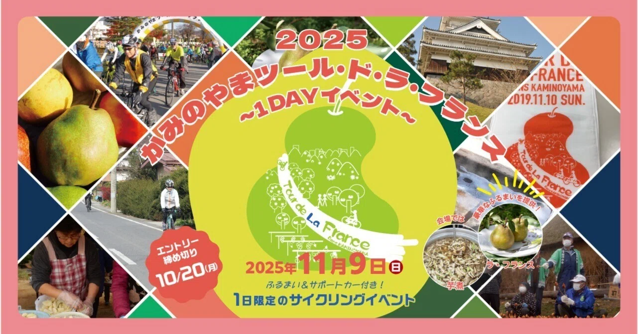 11月9日(日)開催】かみのやまツール・ド・ラ・フランス2025 ～1DAY