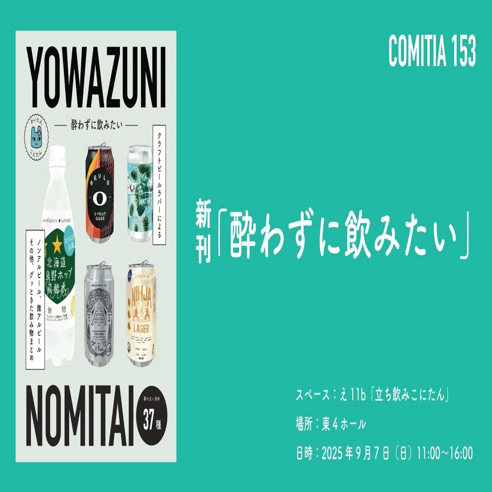 コミティア153で新刊「酔わずに飲みたい」を頒布します。（サンプル