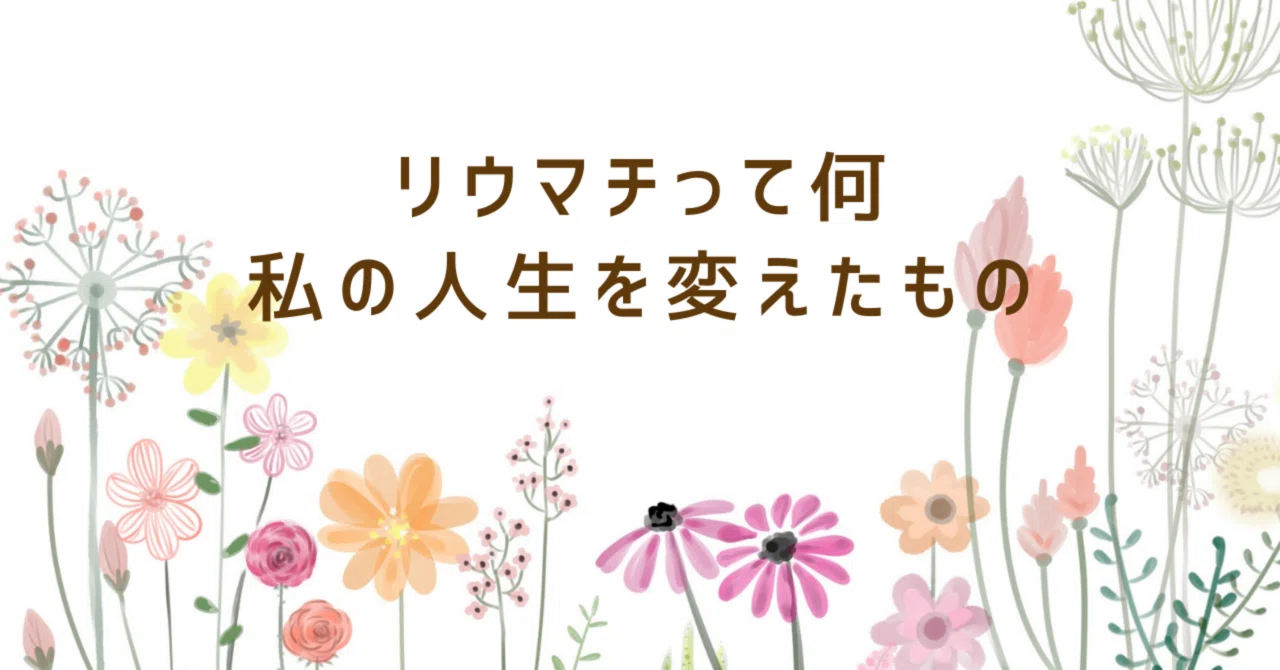 リウマチ 障害 者 手帳