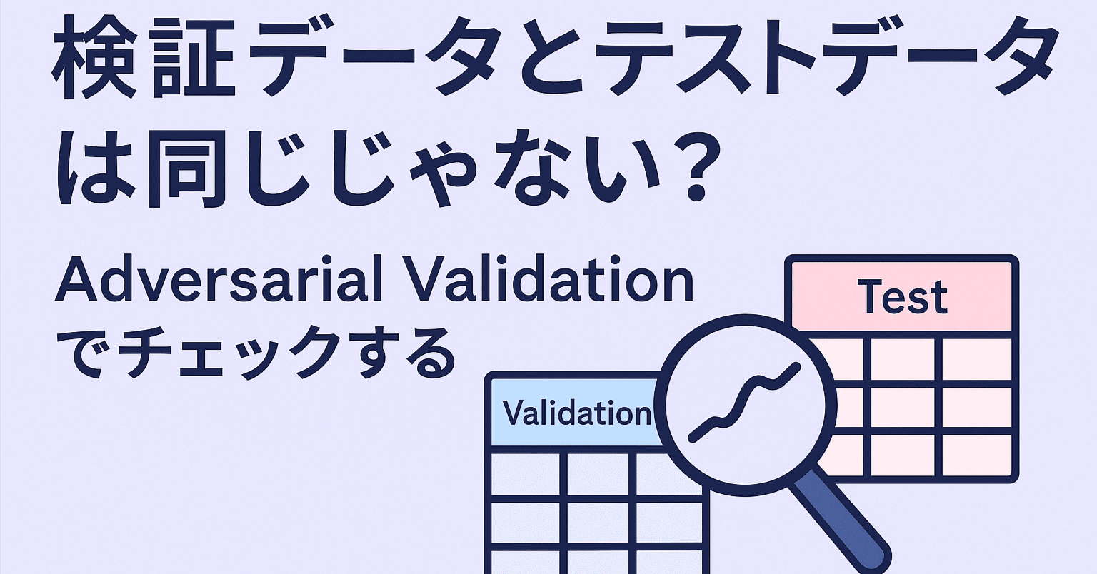 検証データとテストデータは同じじゃない？ Adversarial Validationでチェックする｜株式会社United Code