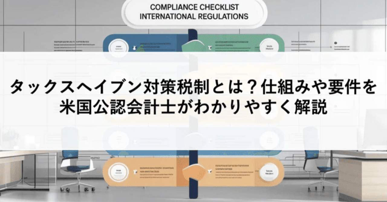 CFC税制（タックスヘイブン対策税制）とは？仕組みや要件を米国公認会計士がわかりやすく解説｜ITRI | 国際税務総合研究所