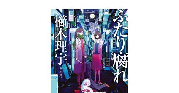 西澤作品をできるだけ読んでみる 11 『殺意の集う夜』｜サトウ・レン