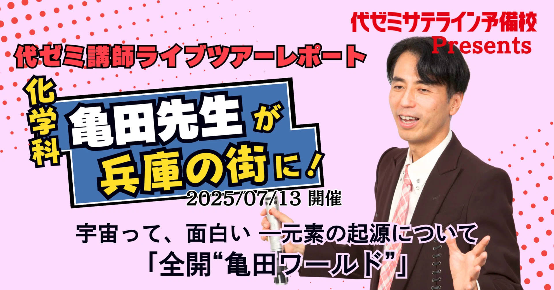 化学の楽しさを伝える！／宇宙って、面白いー元素の起源について 全開