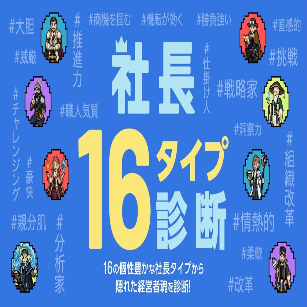 50社の社長との対話から生まれた『社長16タイプ診断』ができるまで
