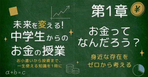 新しい時代のお金の教科書』図解｜きょん