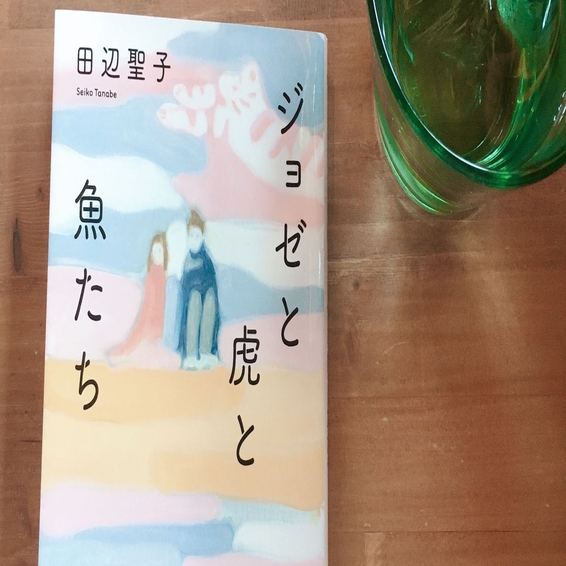 ジョゼと虎と魚たち を読んだ み Note