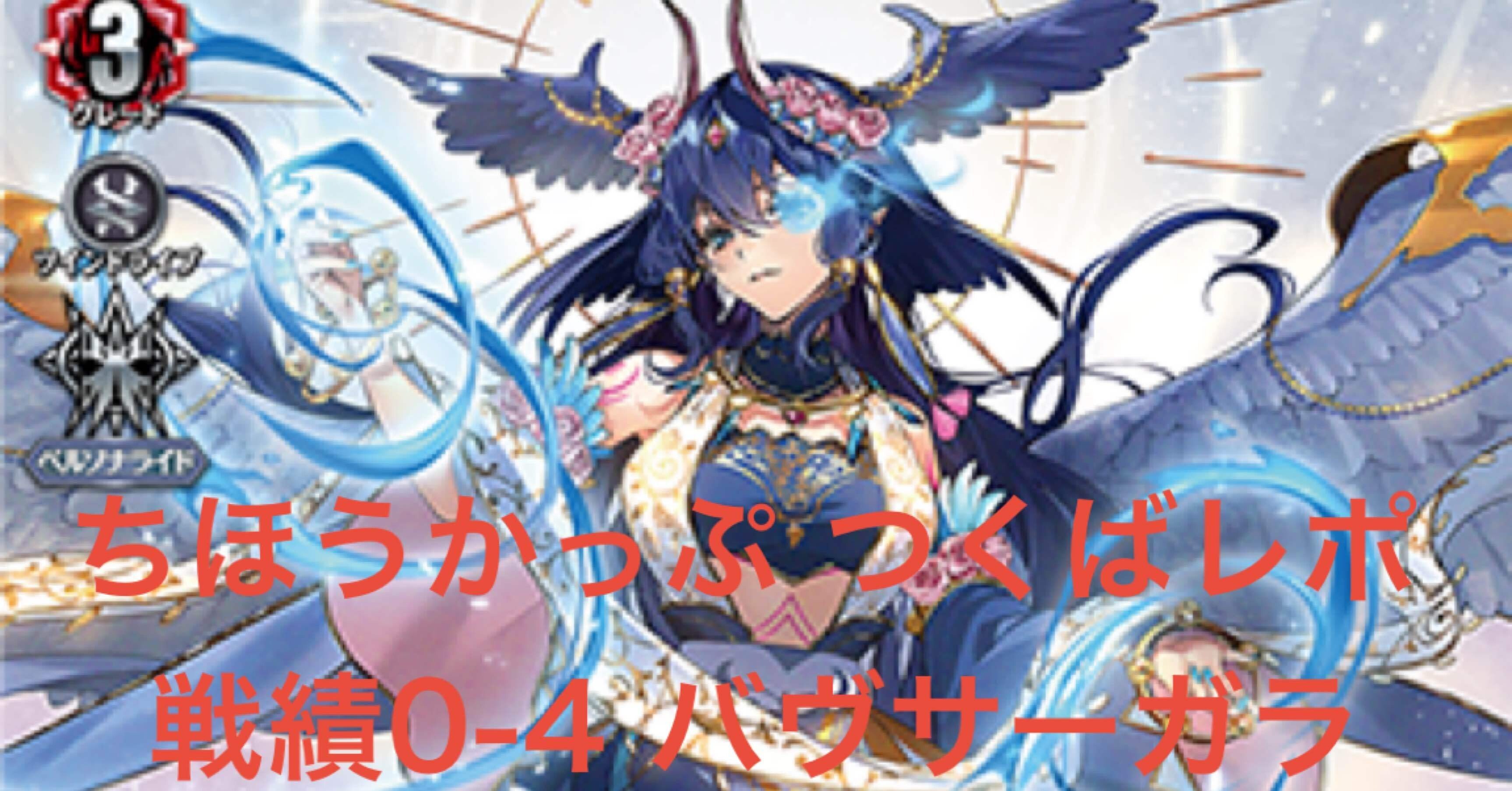 怒涛の敗北″実質0-4バヴサーガラ」ヴァンガード VG｜ふぉるてぃん