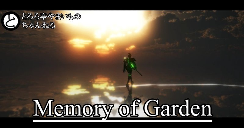 【３Dアニメ】Memory of Garden１話