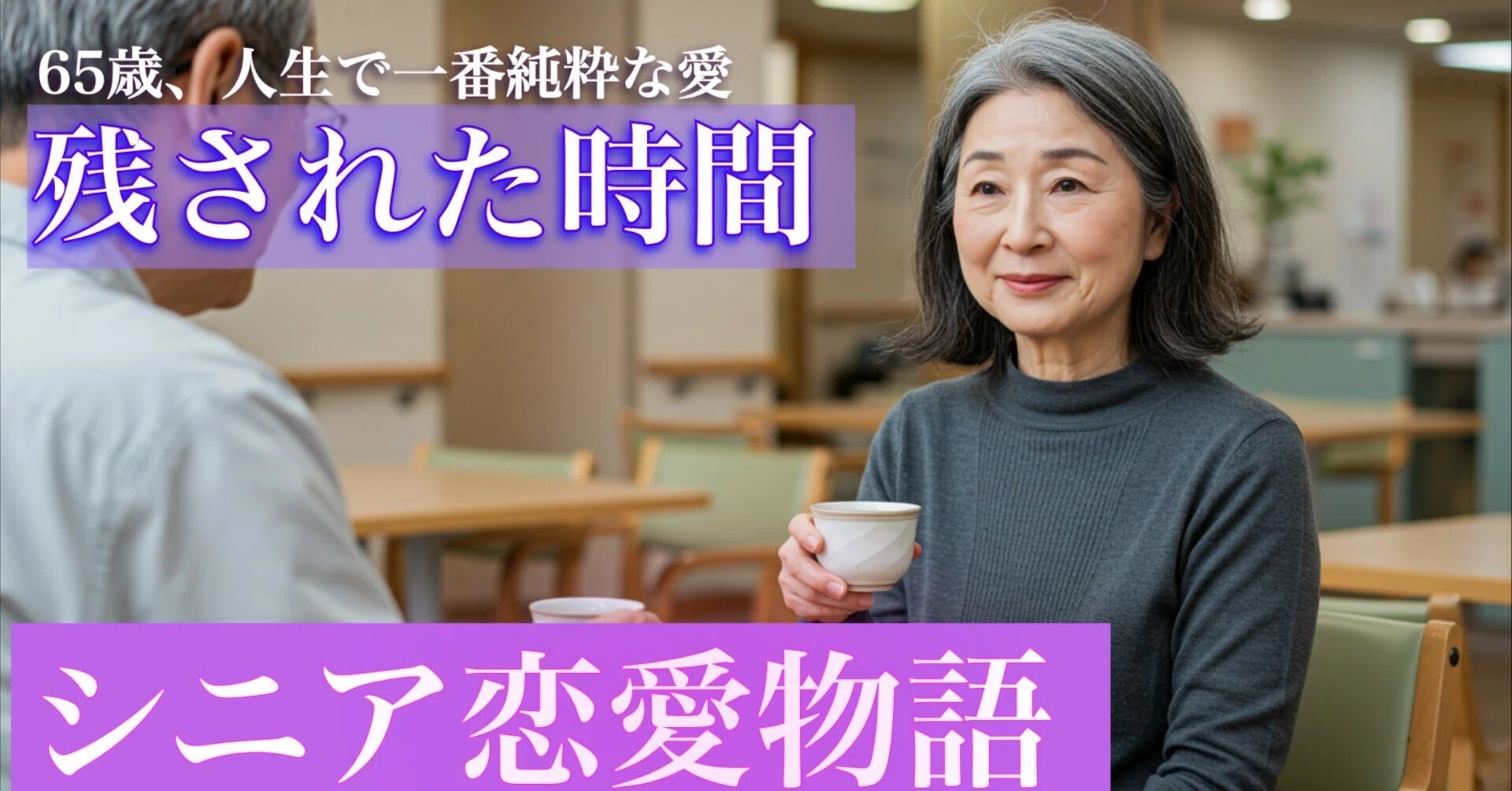シニア の 恋愛