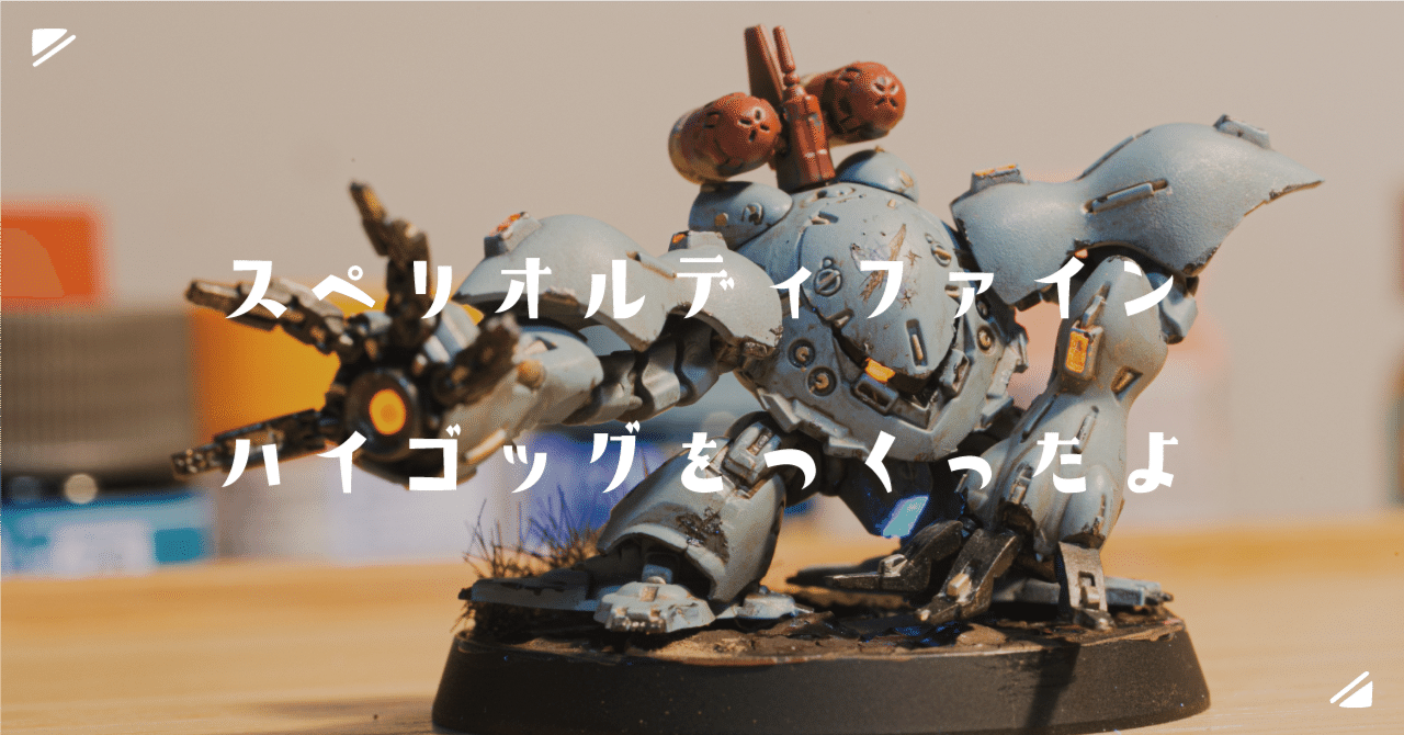 小*豆様 ハイゴッグ スペリオルディファイン スペリオルディファイン ハイゴッグをつくったよ｜ごみ屑ちゃん