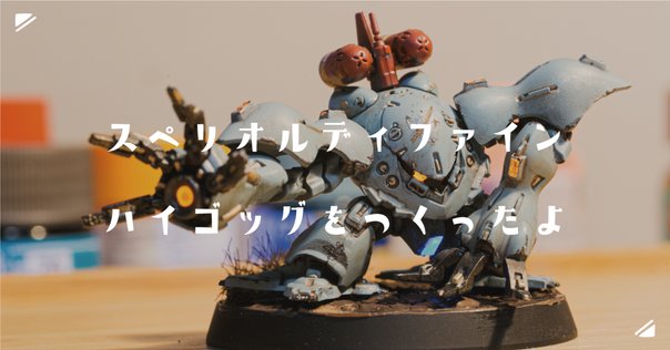 小*豆様 ハイゴッグ スペリオルディファイン スペリオルディファイン ハイゴッグ/夢のマロン社宇宙の旅/早口