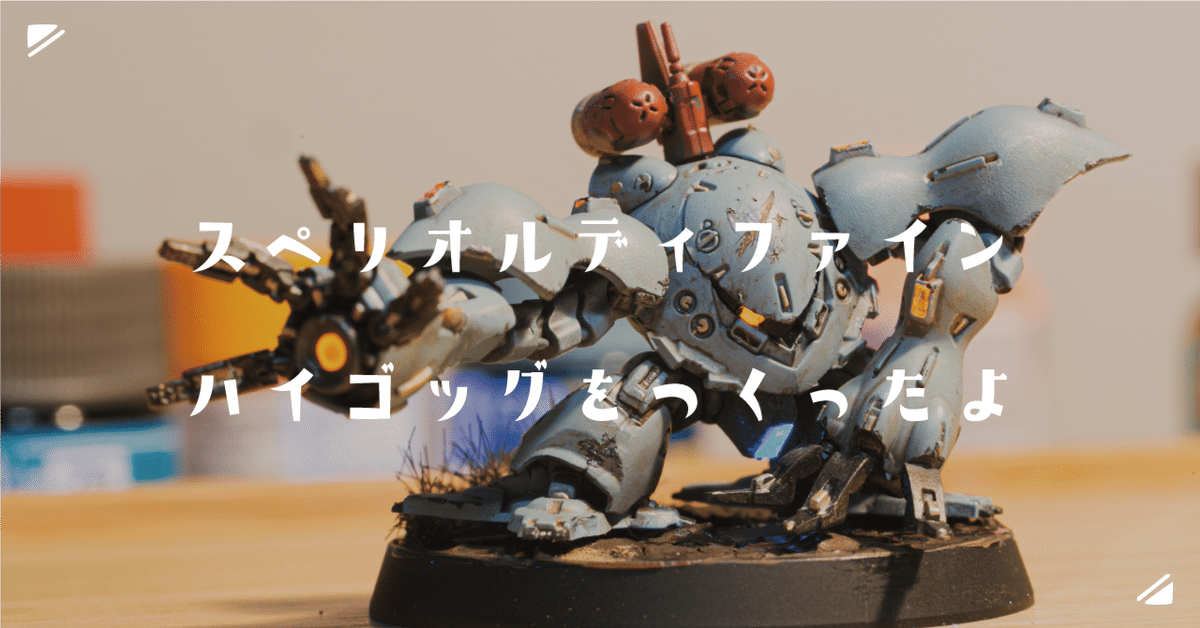 スペリオルディファイン ハイゴッグをつくったよ｜ごみ屑ちゃん