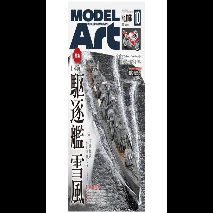 心を撃ち抜かれた一冊。モデルアート10月号「雪風特集」と、感銘を受け