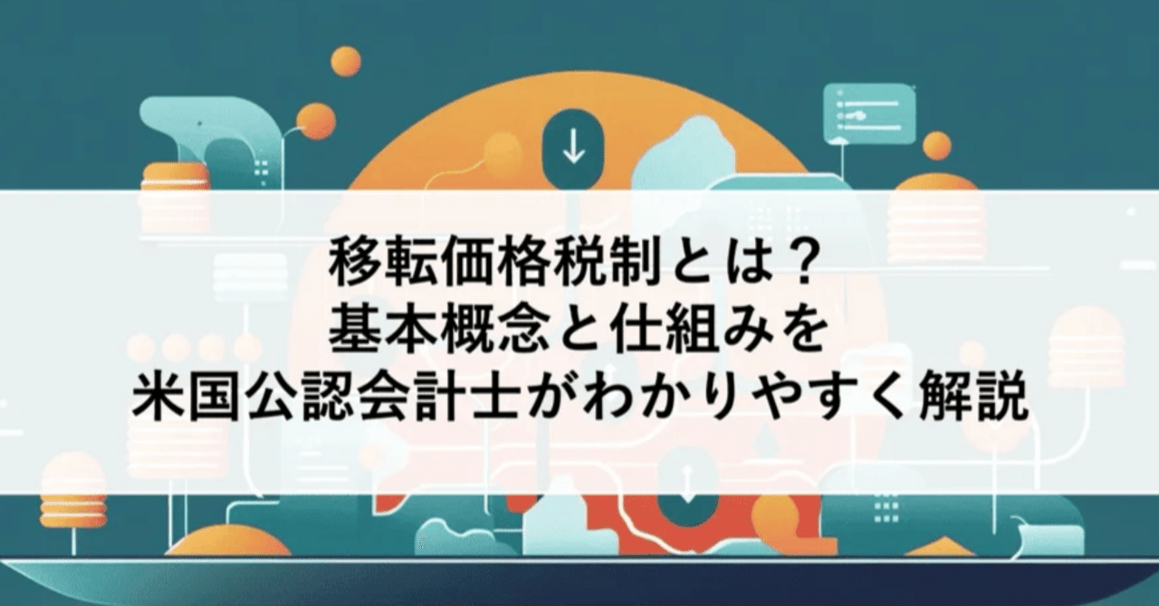 移転価格税制:導入編①】移転価格とは？全体像が5分でわかる | 米国公認会計士・税理士がわかりやすく解説｜ITRI | 国際税務総合研究所
