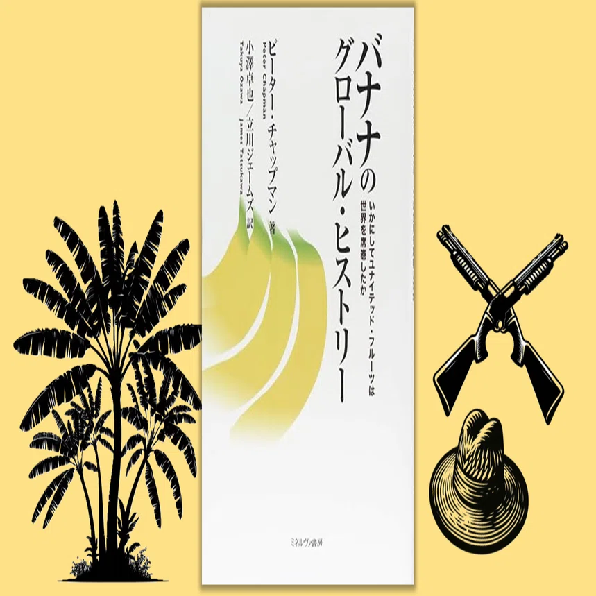 The Sad History of the Banana Republic｜真夜中のファミレス談義