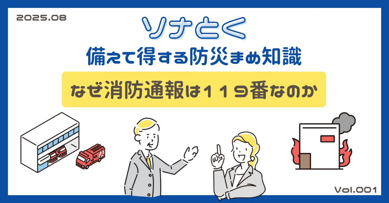 ソナとく】なぜ消防通報は「119」なのか｜東京海上ディーアール note