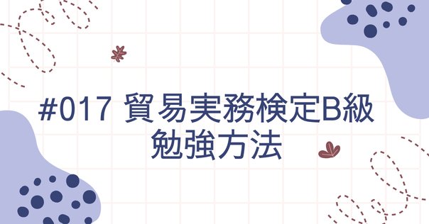 調達プロフェッショナル認定資格 CPP B級対策について｜シカク