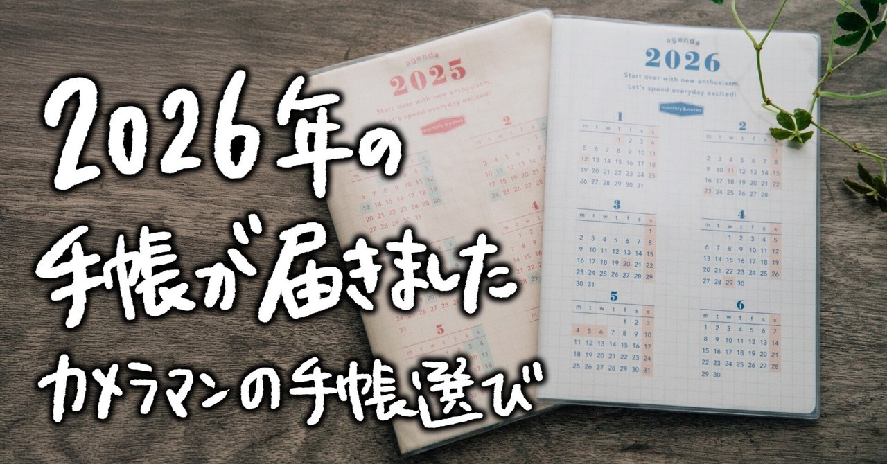 2026年の手帳が届きました📖カメラマンの手帳選び note__eyecatch