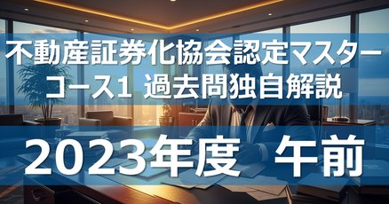 不動産証券化マスター Course1 過去問題集(2022年度) 2022年度◇不動産証券化協会認定マスター養成講座〜Course1過去