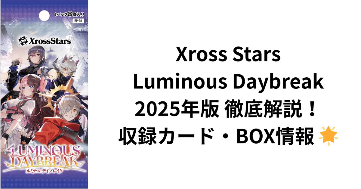 ●ウェザーライト（他言語）　ブースター１０パックセット　（未開封新品） Xross Stars Luminous Daybreak 2025年版 徹底解説！収録カード